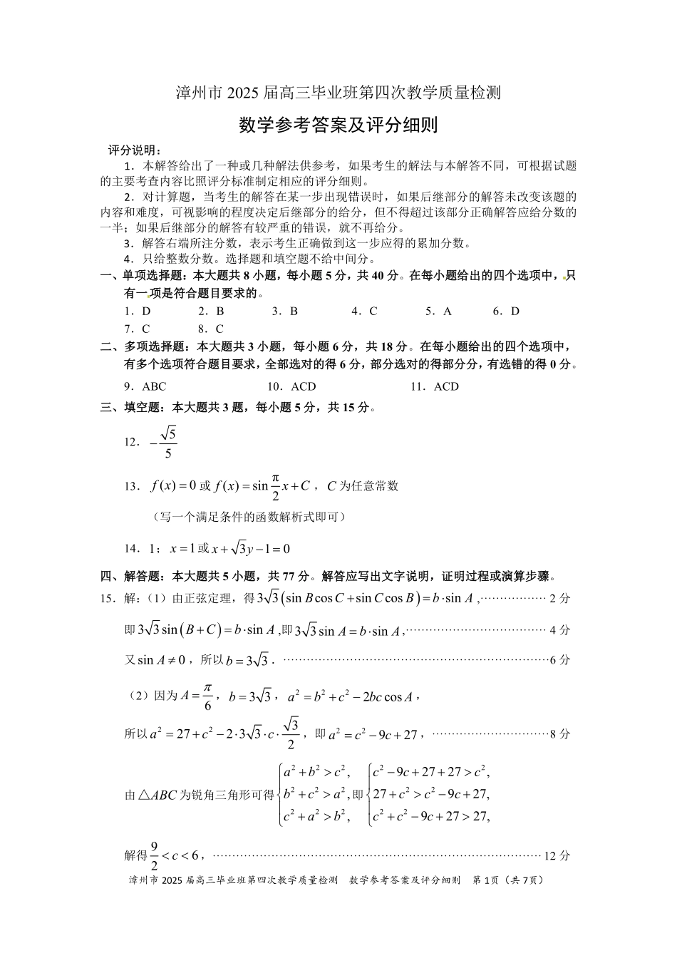 数学试题卷答案福建省漳州市2025届高三毕业班5月第四次教学质量检测（漳州四检）（5.7-5.9）.pdf_第1页