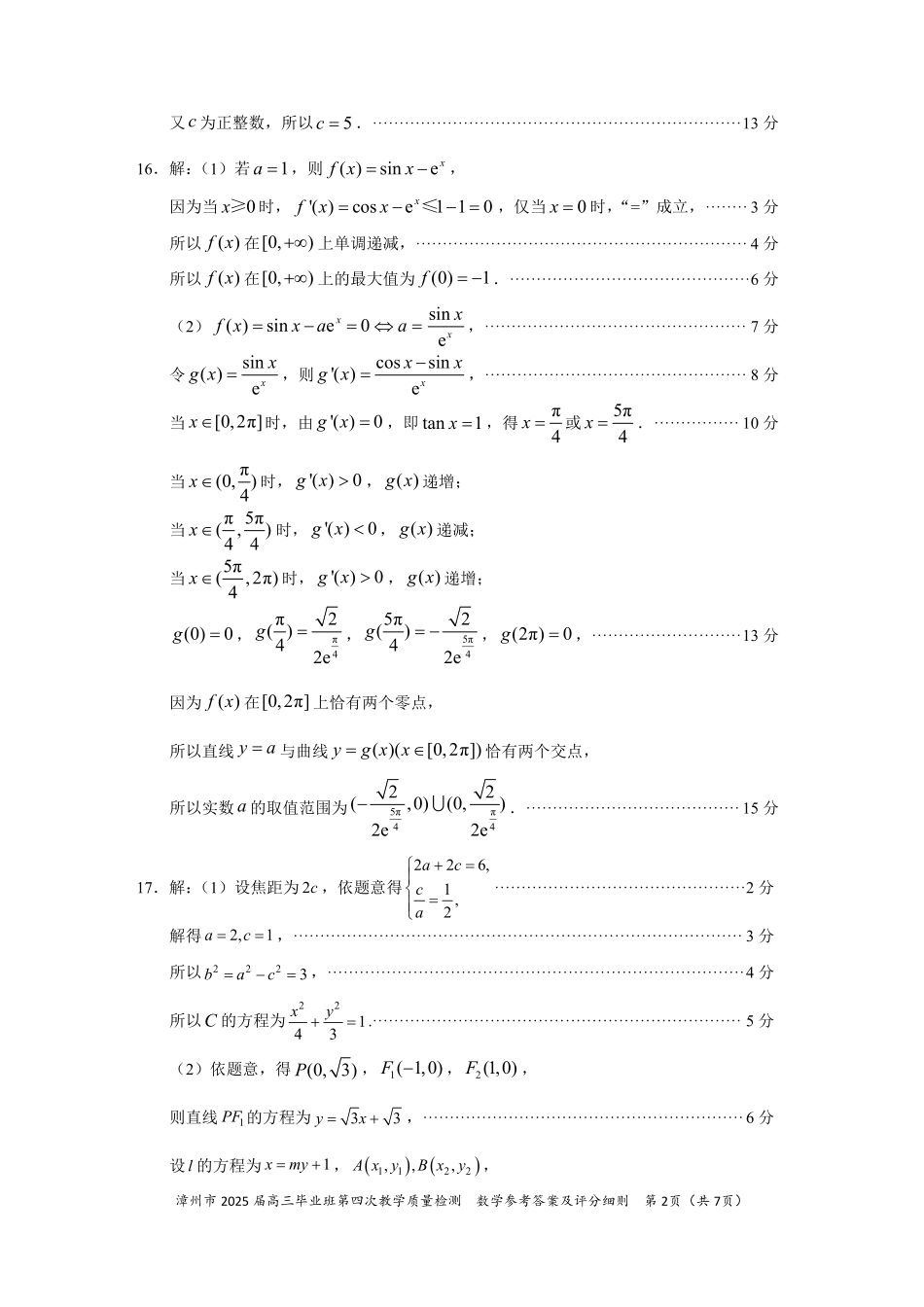 数学试题卷答案福建省漳州市2025届高三毕业班5月第四次教学质量检测（漳州四检）（5.7-5.9）.pdf_第2页