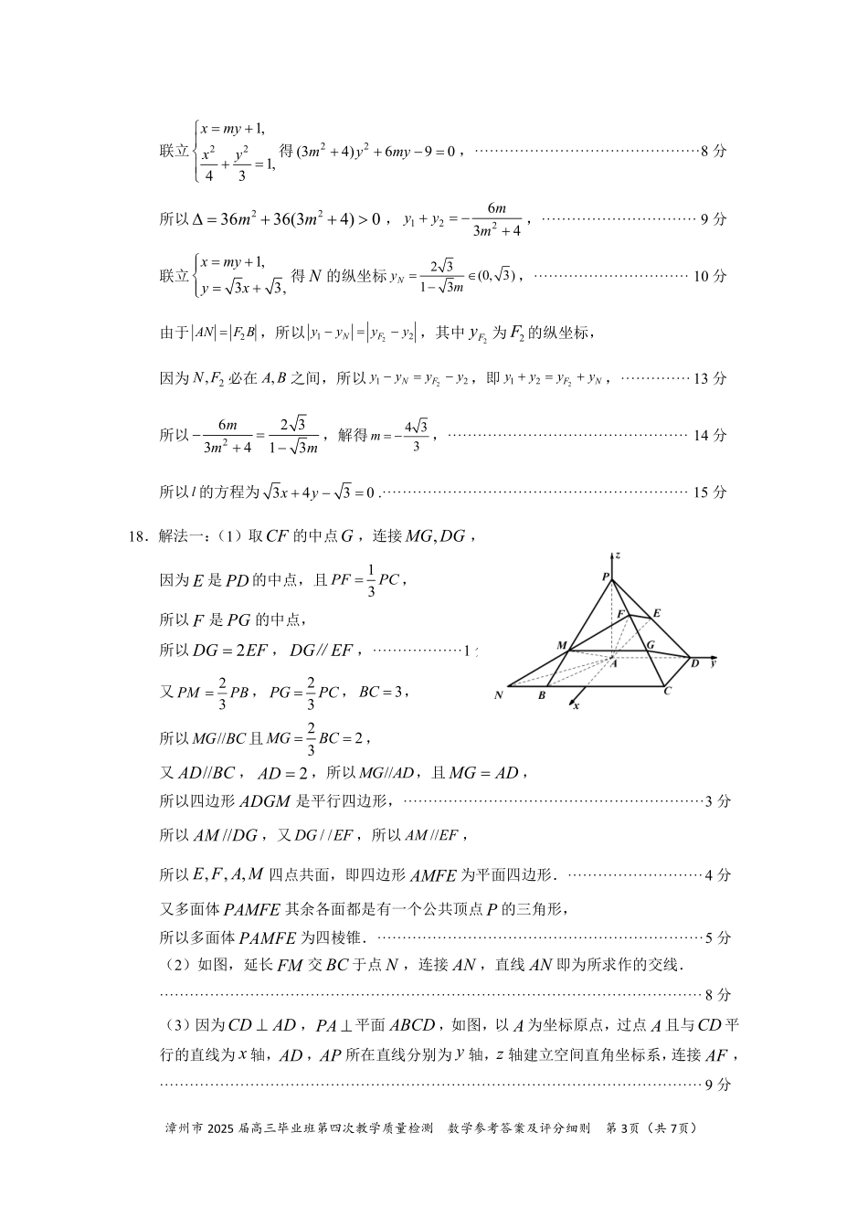 数学试题卷答案福建省漳州市2025届高三毕业班5月第四次教学质量检测（漳州四检）（5.7-5.9）.pdf_第3页