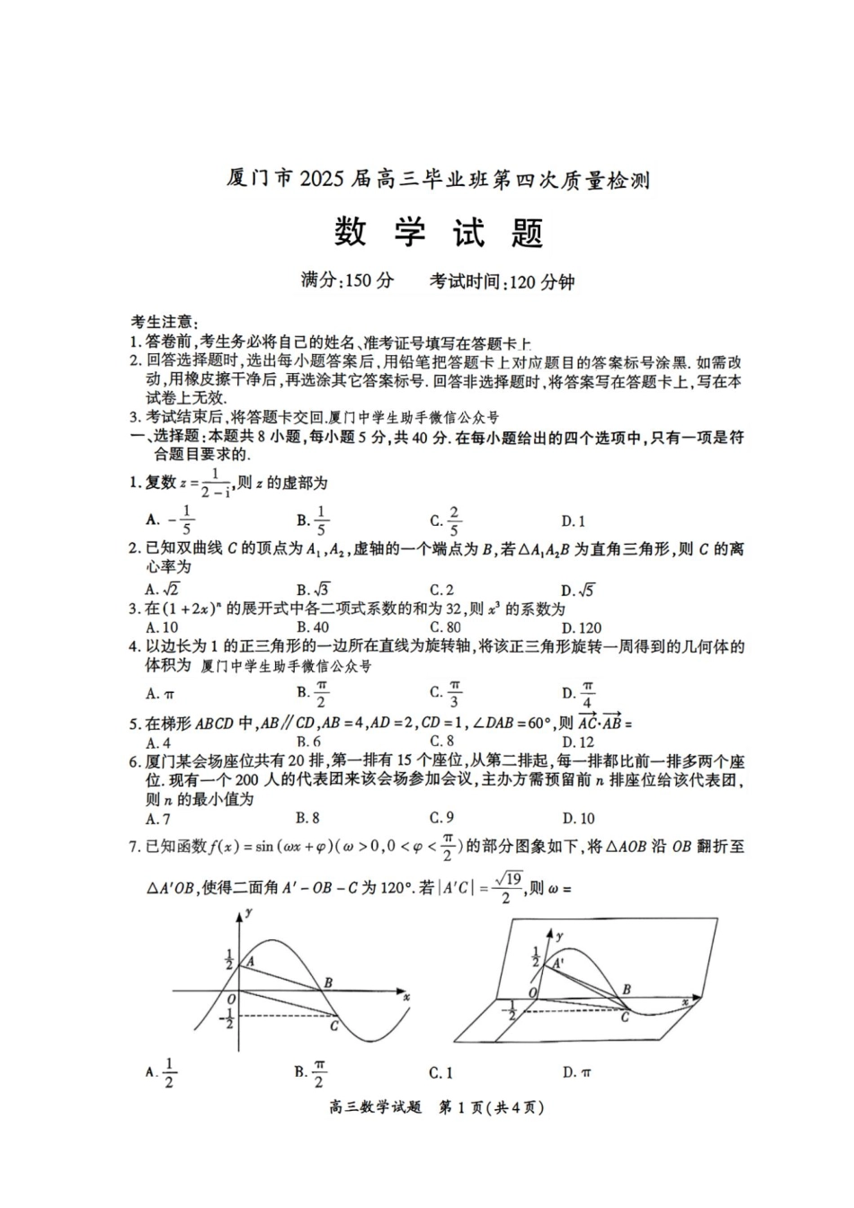数学试题卷福建省厦门市2025届高中毕业班高三5月第四次质量检测（厦门四检）（5.7-5.9）.pdf_第1页