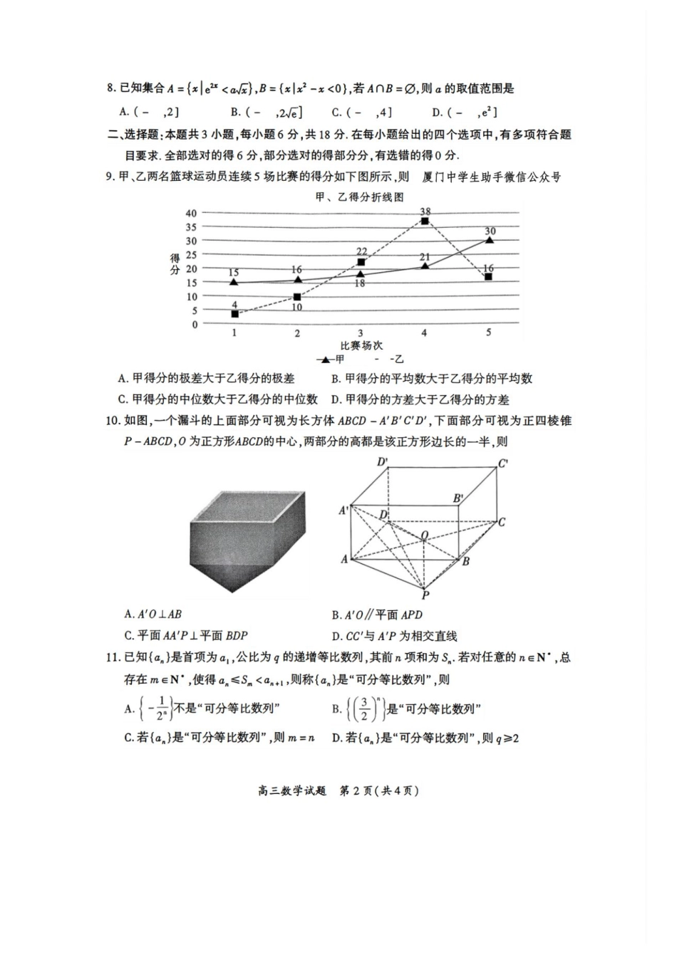 数学试题卷福建省厦门市2025届高中毕业班高三5月第四次质量检测（厦门四检）（5.7-5.9）.pdf_第2页