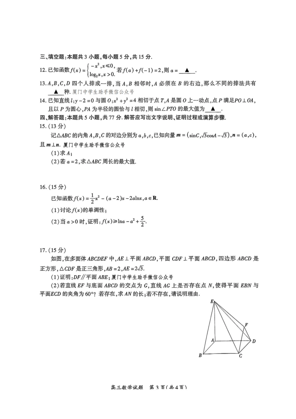 数学试题卷福建省厦门市2025届高中毕业班高三5月第四次质量检测（厦门四检）（5.7-5.9）.pdf_第3页