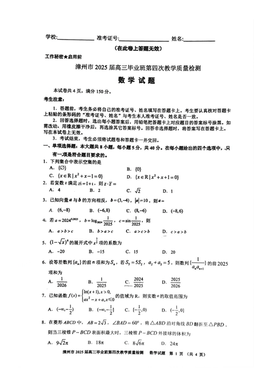 数学试题卷福建省漳州市2025届高三毕业班5月第四次教学质量检测（漳州四检）（5.7-5.9）.pdf_第1页