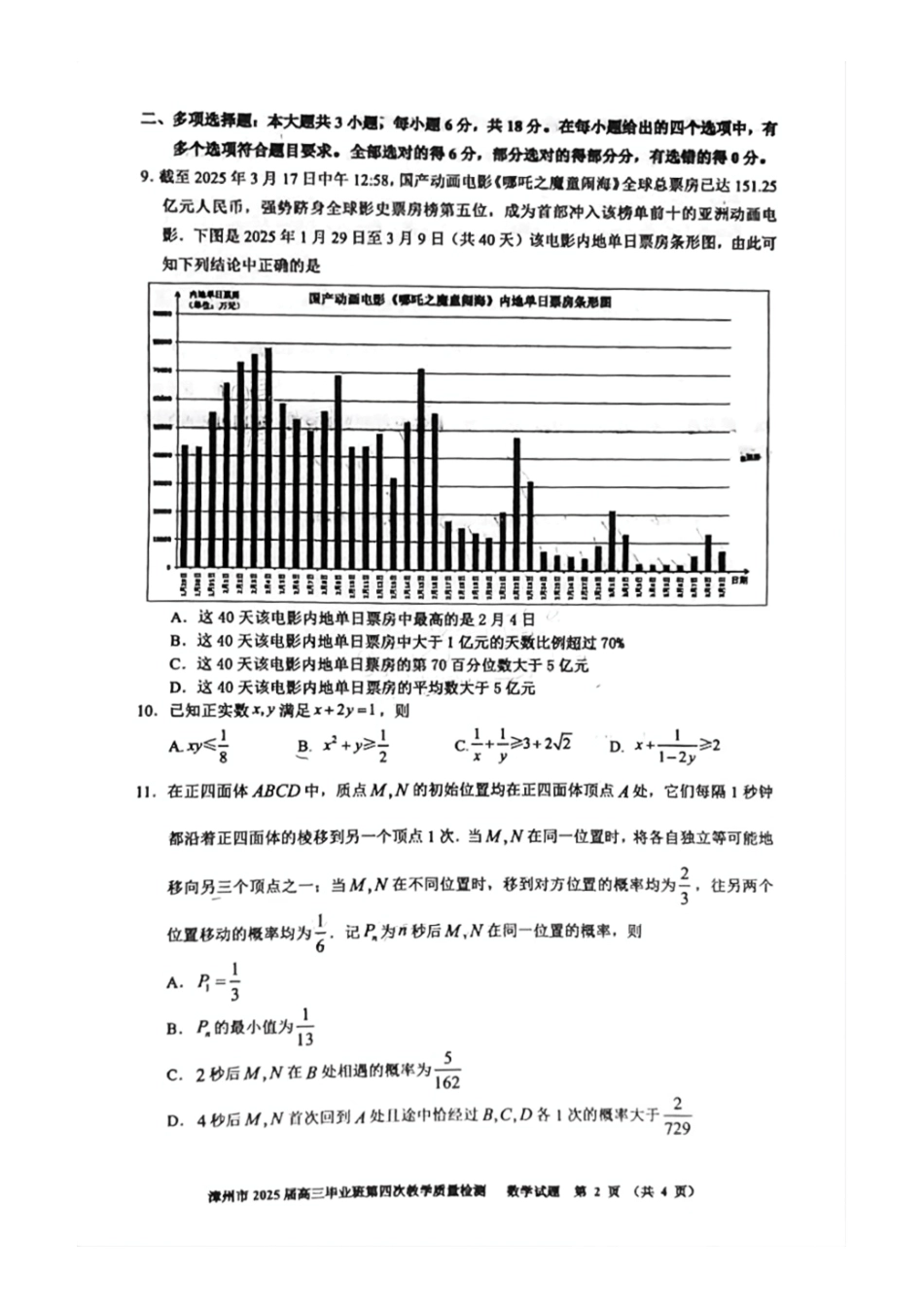 数学试题卷福建省漳州市2025届高三毕业班5月第四次教学质量检测（漳州四检）（5.7-5.9）.pdf_第2页