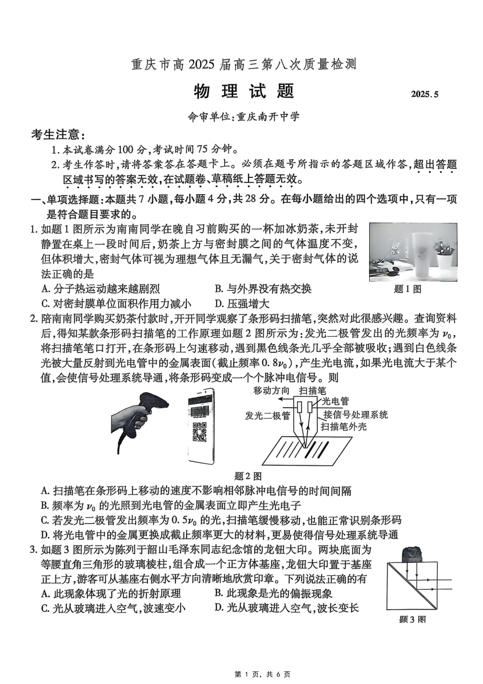 物理试卷【Top50强校】【重庆卷】重庆市南开中学高2025届高三第八次质量检测.pdf_第1页