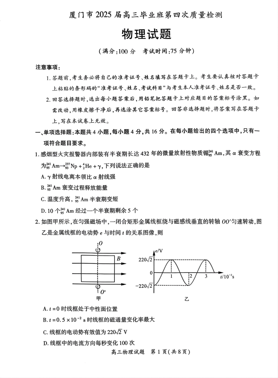 物理试题卷福建省厦门市2025届高中毕业班高三5月第四次质量检测（厦门四检）（5.7-5.9）.pdf_第1页