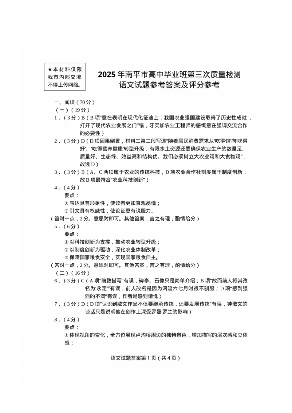 语文试题答案【福建卷】福建省南平市2025届高中毕业班第三次质量检测.pdf_第1页