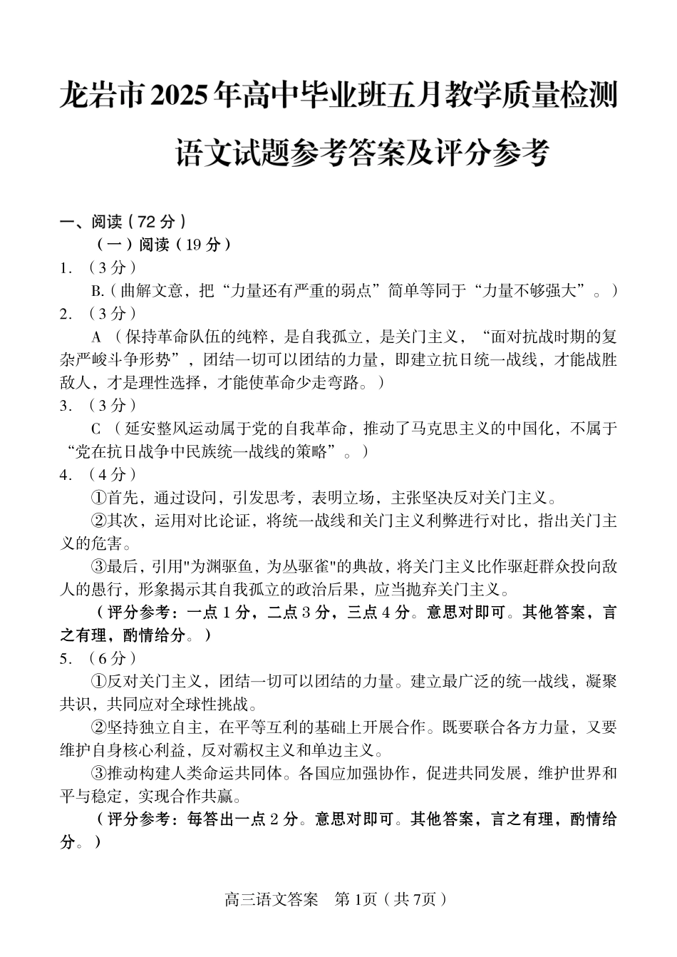 语文试题卷答案【福建卷】福建省龙岩市2025年高中毕业班五月教学质量检测（龙岩四检）.pdf_第1页
