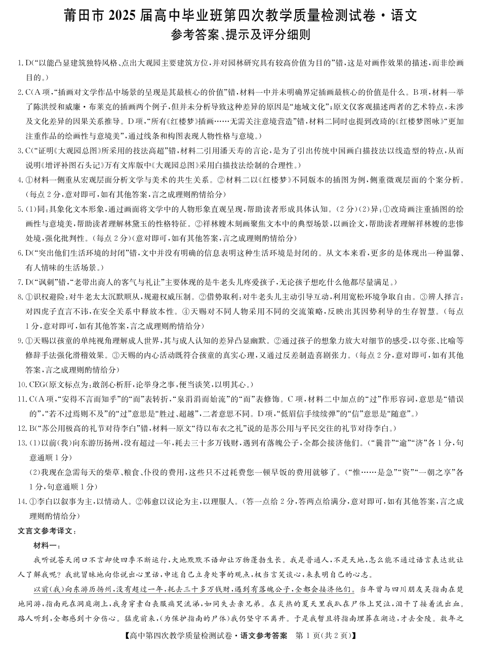 语文试题卷答案福建省莆田市2025届高中毕业班高三年级第四次教学质量检测试卷（莆田四检）（5.6-5.8）.pdf_第1页