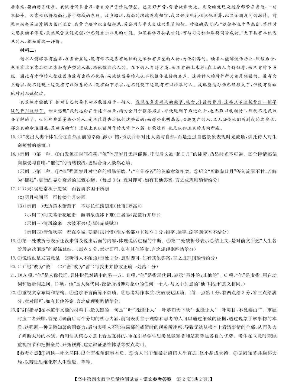 语文试题卷答案福建省莆田市2025届高中毕业班高三年级第四次教学质量检测试卷（莆田四检）（5.6-5.8）.pdf_第2页