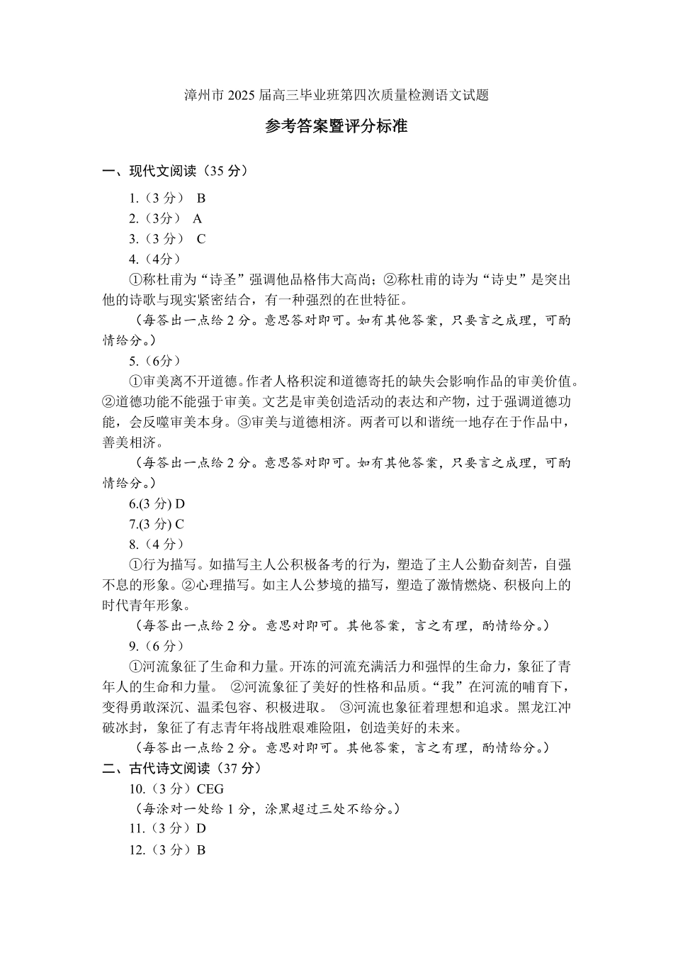 语文试题卷答案福建省漳州市2025届高三毕业班5月第四次教学质量检测（漳州四检）（5.7-5.9）.pdf_第1页