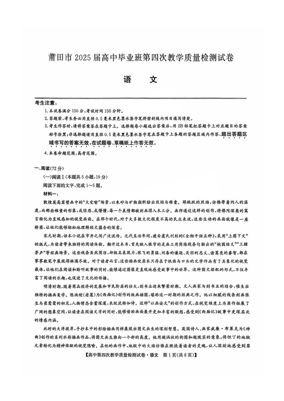 语文试题卷福建省莆田市2025届高中毕业班高三年级第四次教学质量检测试卷（莆田四检）（5.6-5.8）.pdf_第1页
