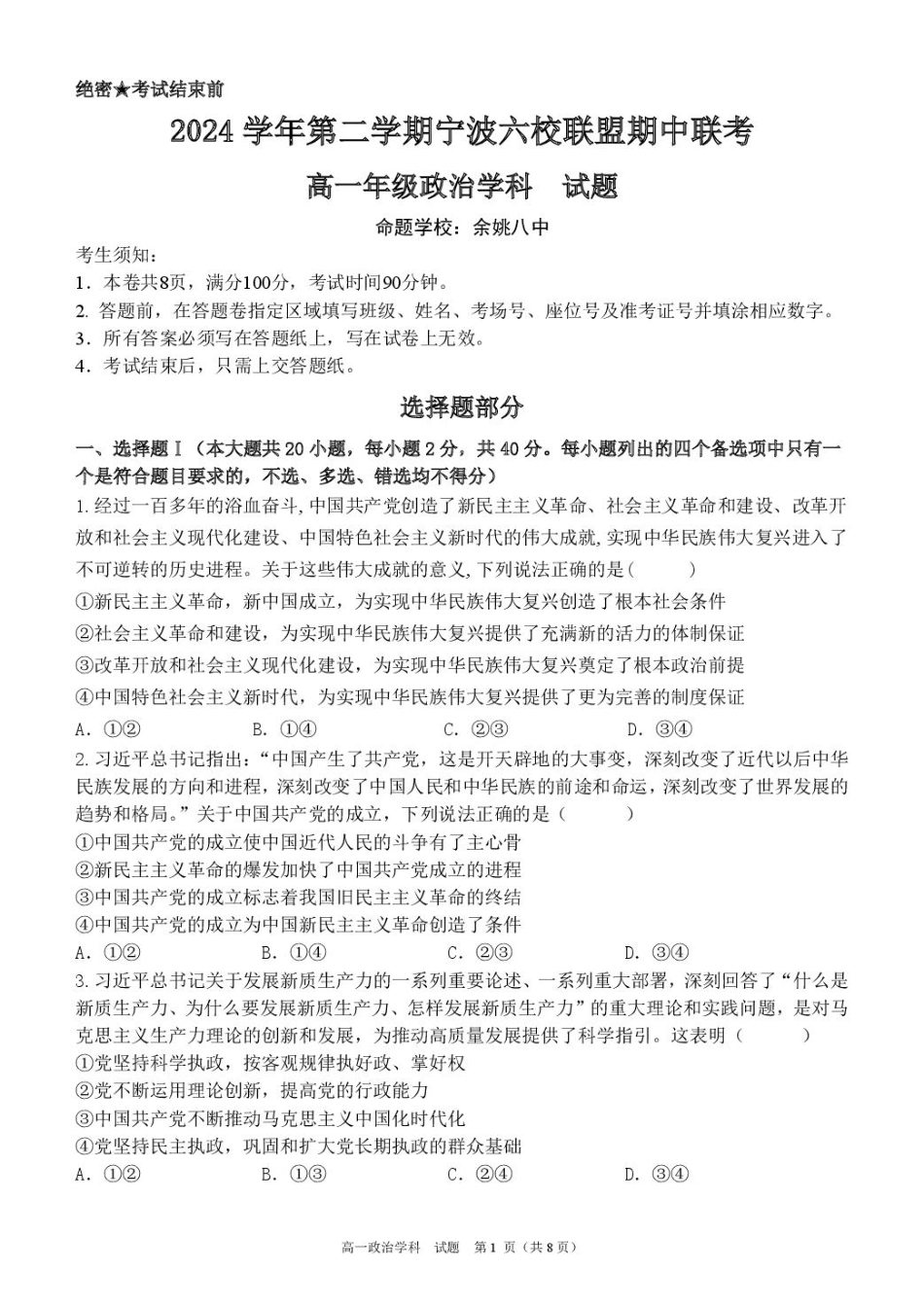 浙江省宁波市六校联盟2024-2025学年高一下学期4月期中政治试卷（含答案）.pdf_第1页