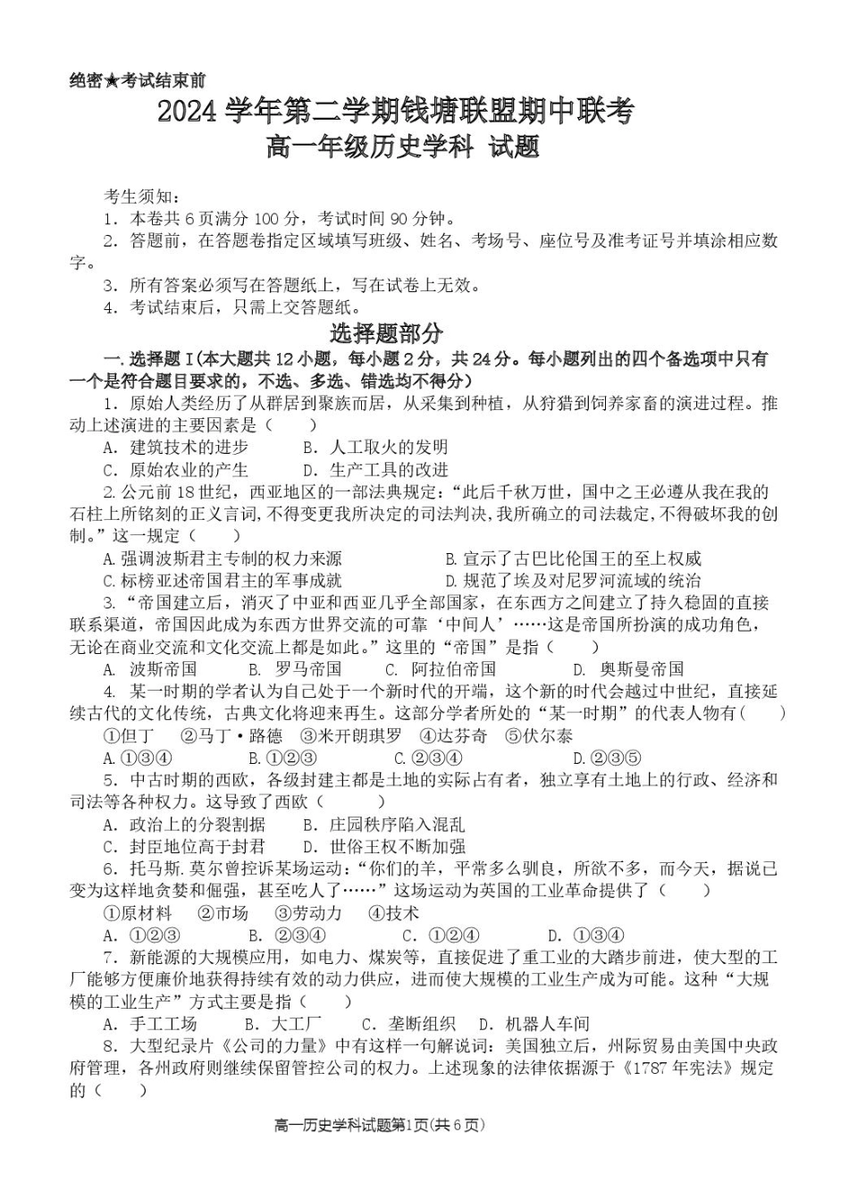 浙江省钱塘联盟2024-2025学年高一下学期4月期中联考历史试卷（含答案）.pdf_第1页