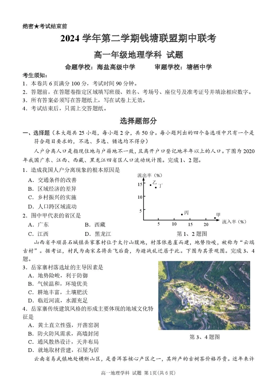 浙江省钱塘联盟2024-2025学年高一下学期4月期中联考试题 地理含答案.pdf_第1页