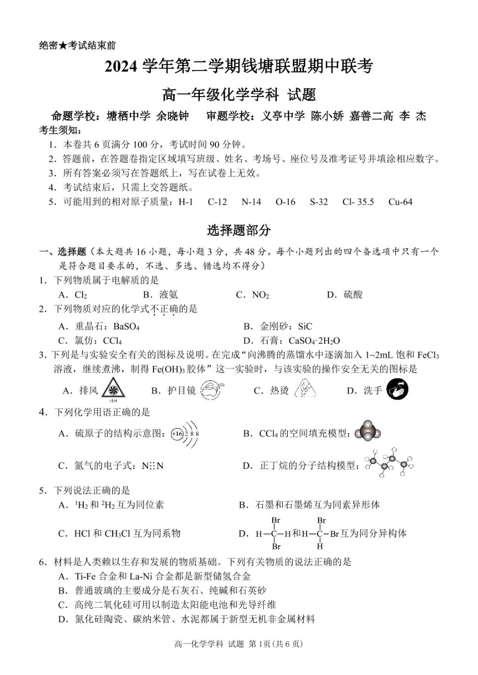 浙江省钱塘联盟2024-2025学年高一下学期4月期中联考试题 化学含答案.pdf_第1页