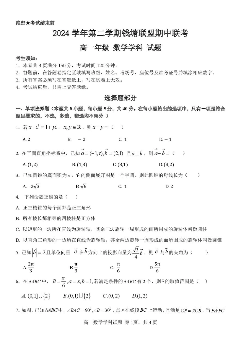 浙江省钱塘联盟2024-2025学年高一下学期4月期中联考试题 数学含答案.pdf_第1页