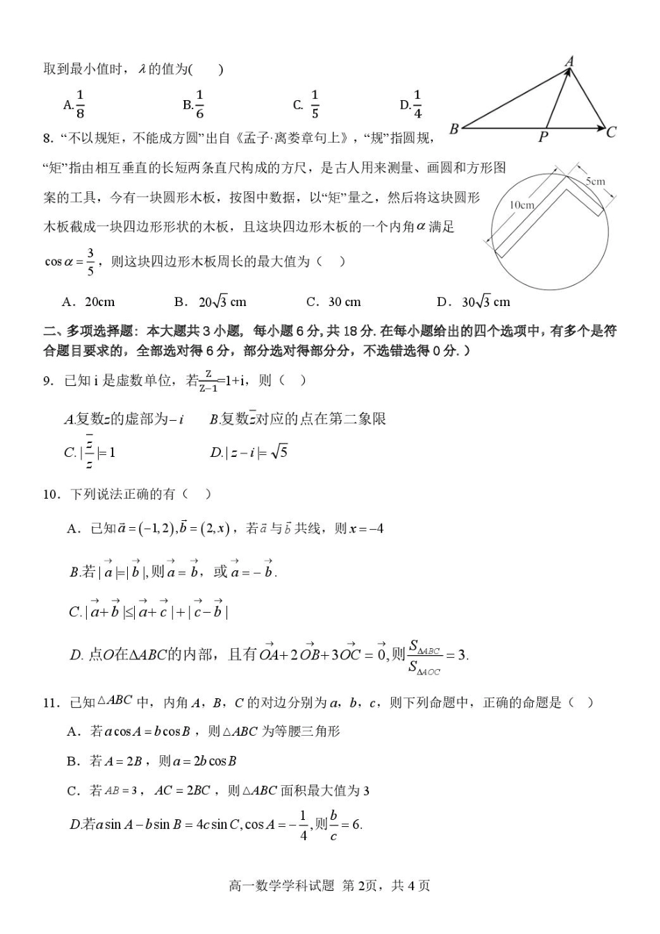 浙江省钱塘联盟2024-2025学年高一下学期4月期中联考试题 数学含答案.pdf_第2页