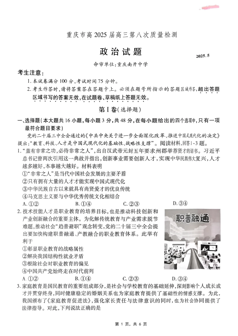 政治试卷【Top50强校】【重庆卷】重庆市南开中学高2025届高三第八次质量检测.pdf_第1页