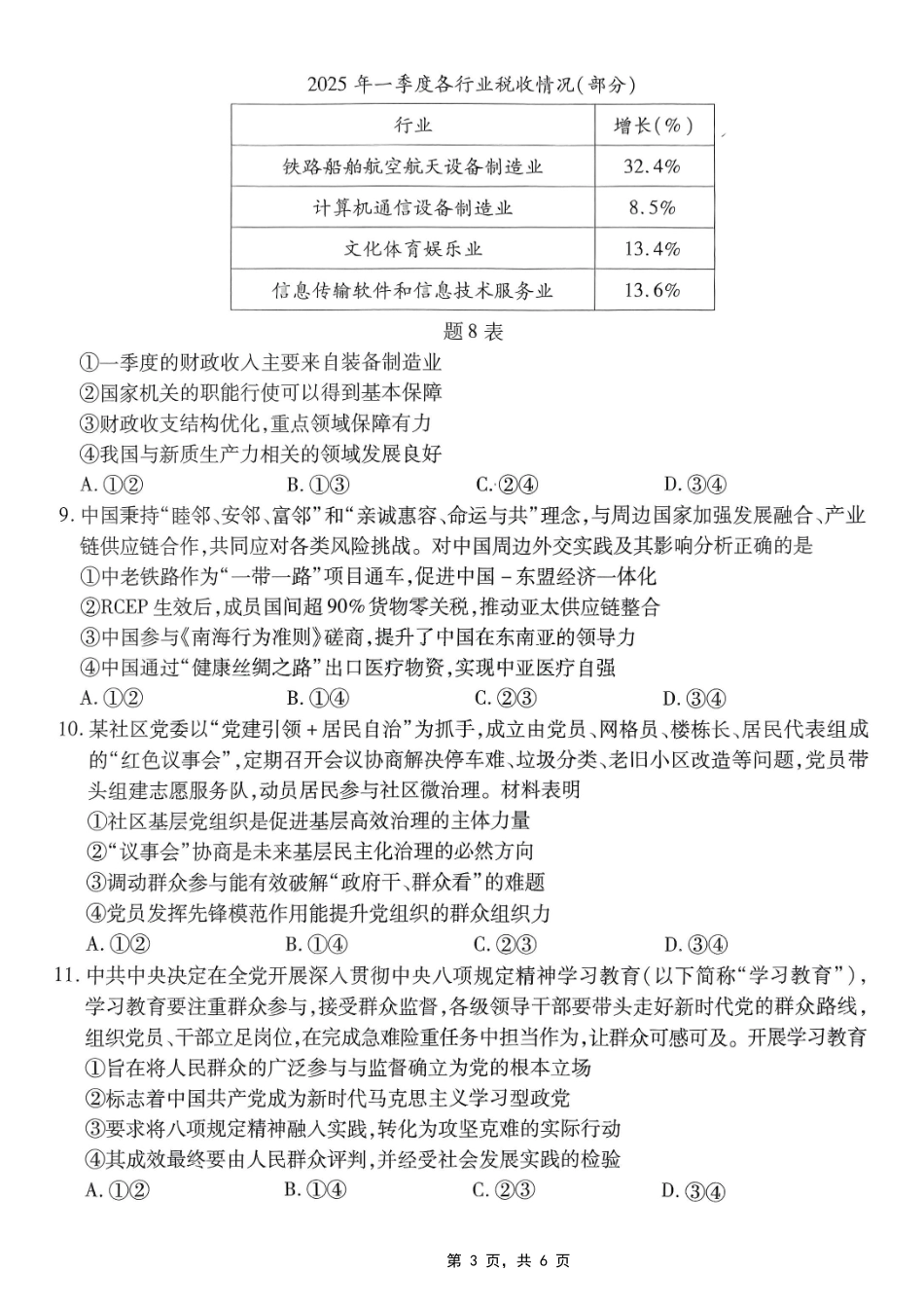 政治试卷【Top50强校】【重庆卷】重庆市南开中学高2025届高三第八次质量检测.pdf_第3页