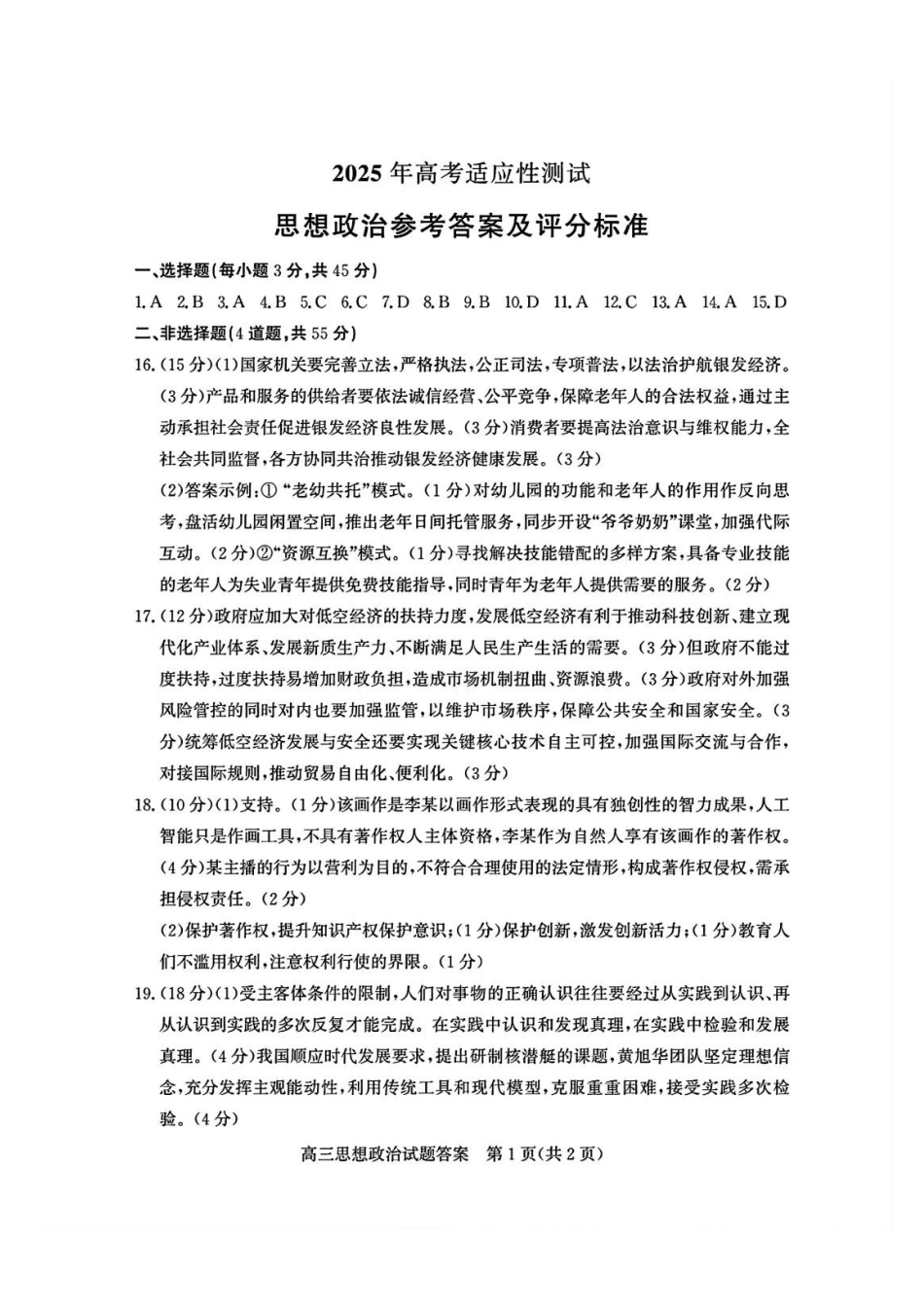 政治试卷答案山东省烟台市、德州市2025年高考适应性考试（烟台德州二模）（5.7-5.9）.pdf_第1页