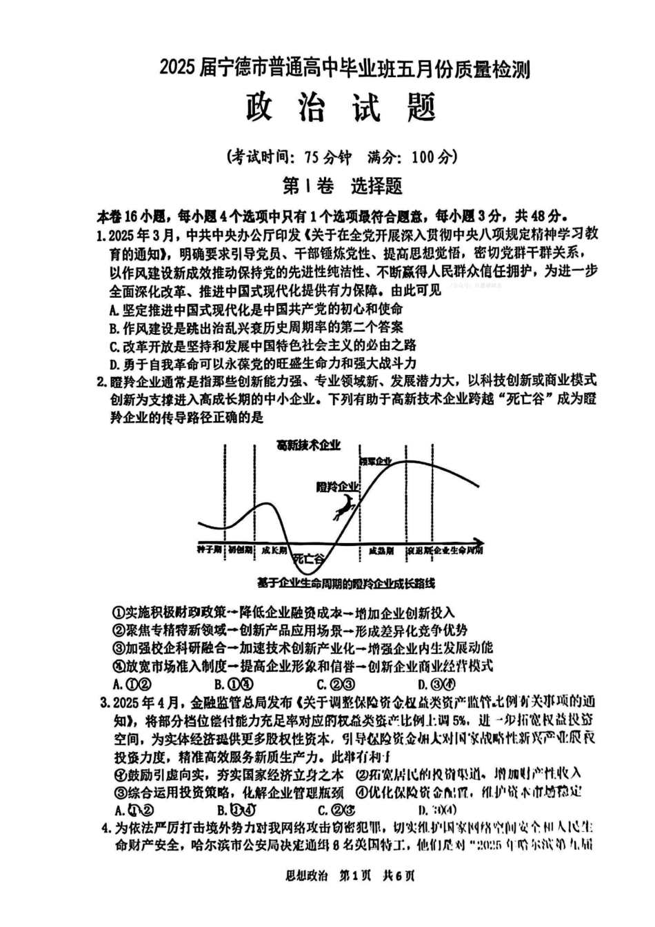 政治试卷福建省宁德市2025届普通高中毕业班五月质量检测（宁德四检）（5.7-5.9）.pdf_第1页