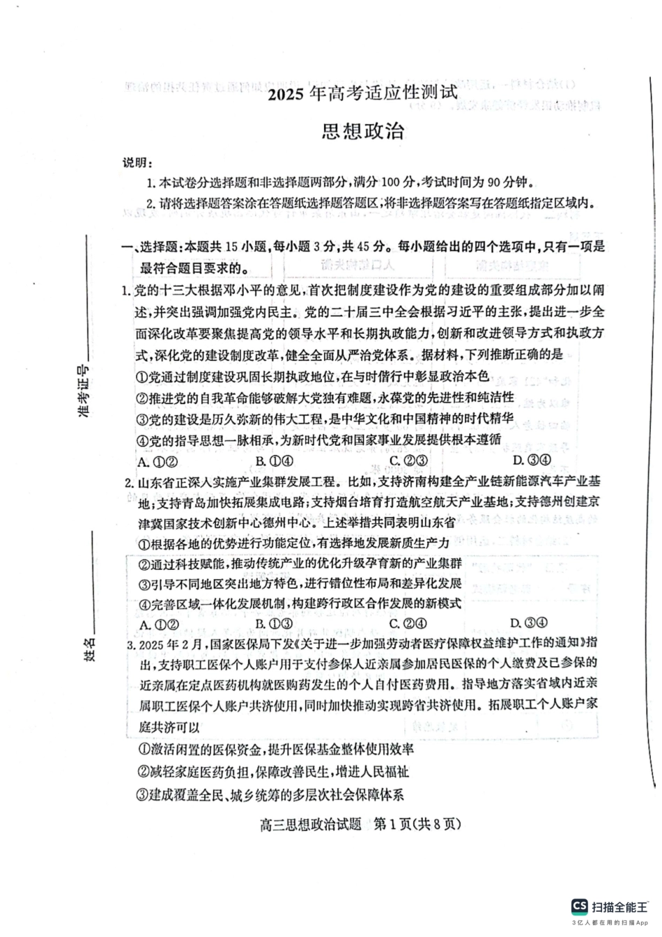 政治试卷山东省烟台市、德州市2025年高考适应性考试（烟台德州二模）（5.7-5.9）.pdf_第1页