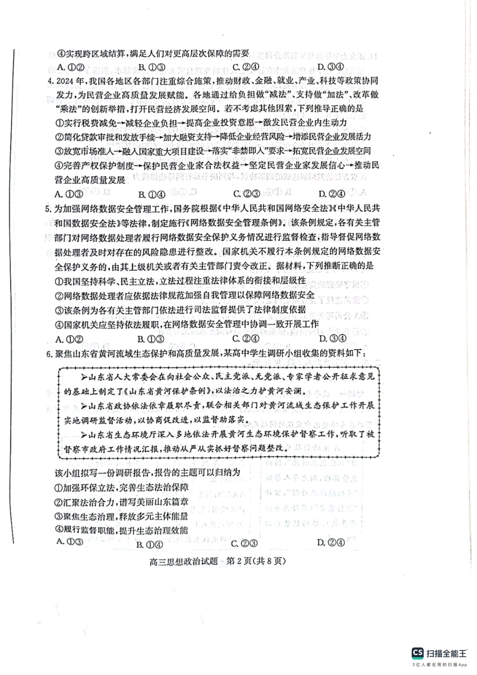 政治试卷山东省烟台市、德州市2025年高考适应性考试（烟台德州二模）（5.7-5.9）.pdf_第2页