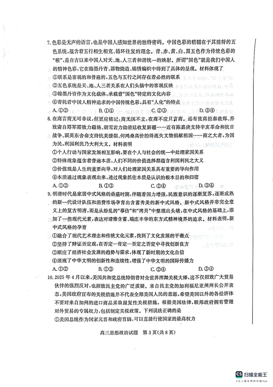 政治试卷山东省烟台市、德州市2025年高考适应性考试（烟台德州二模）（5.7-5.9）.pdf_第3页