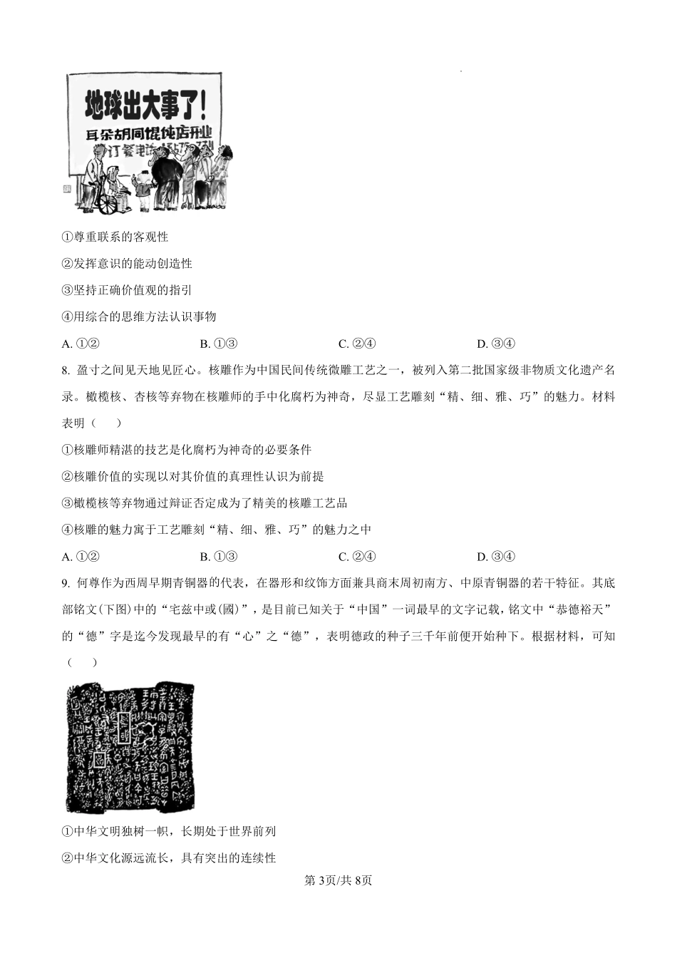 政治试题卷+答案福建省厦门市2025届高中毕业班高三5月第四次质量检测（厦门四检）（5.7-5.9）.pdf_第3页