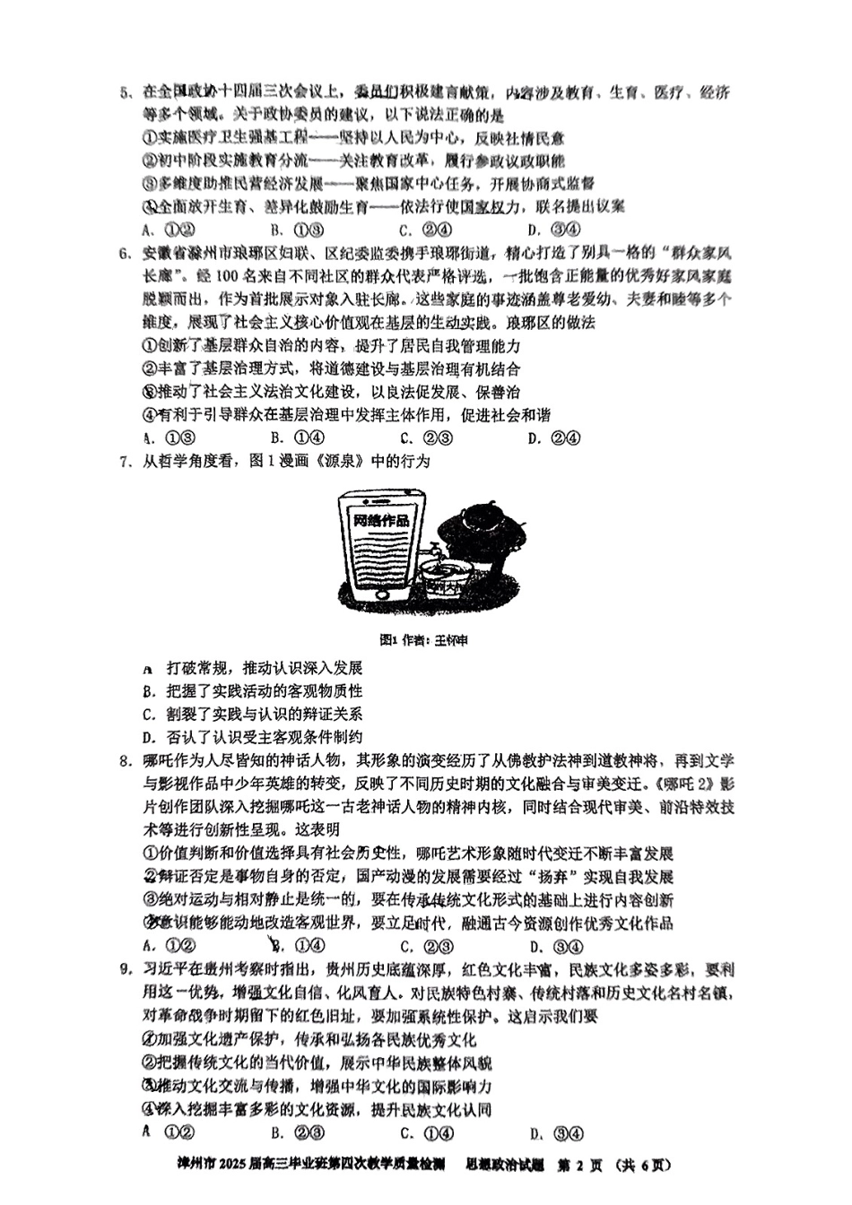 政治试题卷+答案福建省漳州市2025届高三毕业班5月第四次教学质量检测（漳州四检）（5.7-5.9）.pdf_第2页