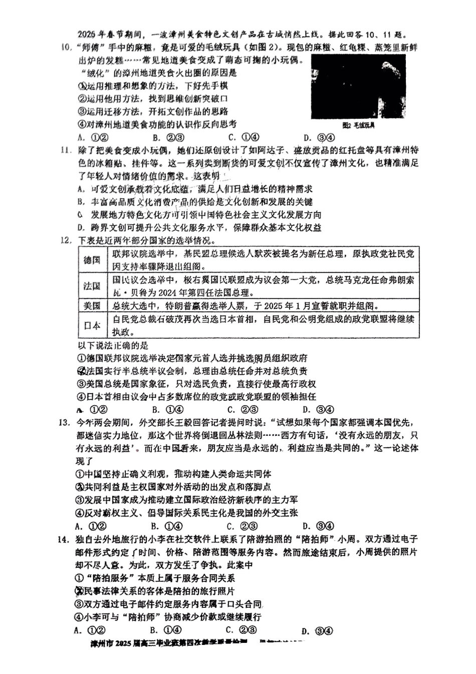政治试题卷+答案福建省漳州市2025届高三毕业班5月第四次教学质量检测（漳州四检）（5.7-5.9）.pdf_第3页