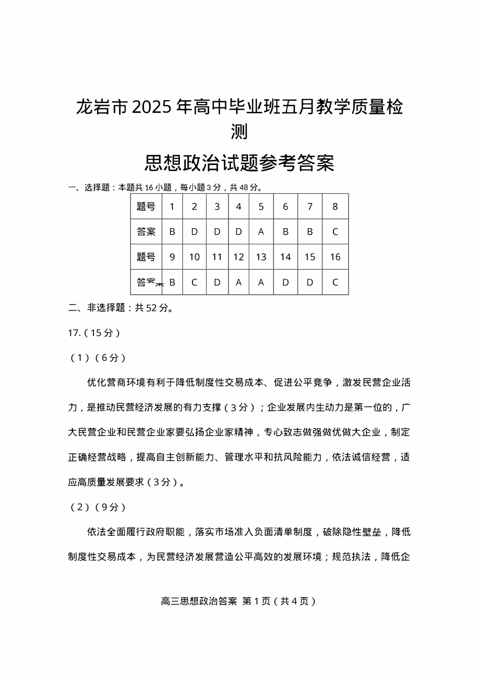 政治试题卷答案【福建卷】福建省龙岩市2025年高中毕业班五月教学质量检测（龙岩四检）.pdf_第1页