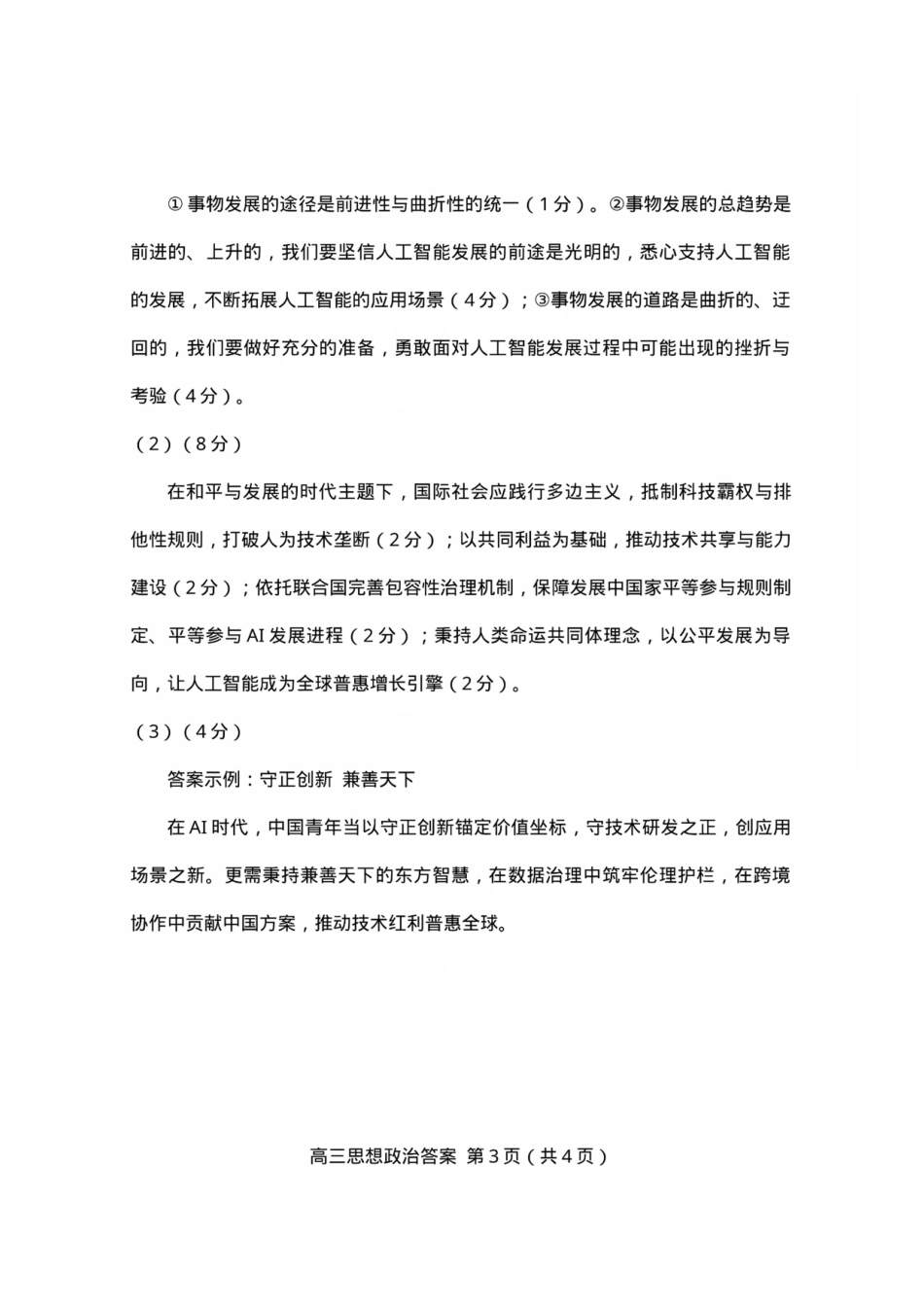 政治试题卷答案【福建卷】福建省龙岩市2025年高中毕业班五月教学质量检测（龙岩四检）.pdf_第3页