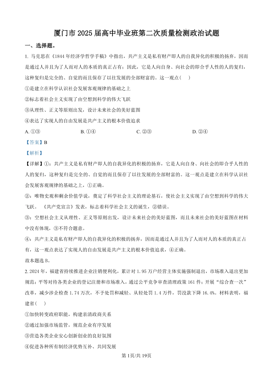 政治试题卷答案福建省厦门市2025届高中毕业班高三5月第四次质量检测（厦门四检）（5.7-5.9）.pdf_第1页