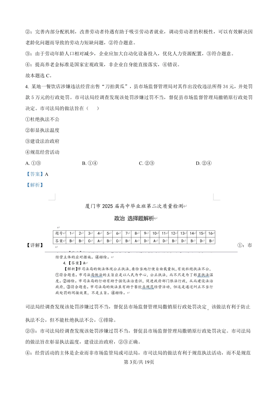 政治试题卷答案福建省厦门市2025届高中毕业班高三5月第四次质量检测（厦门四检）（5.7-5.9）.pdf_第3页