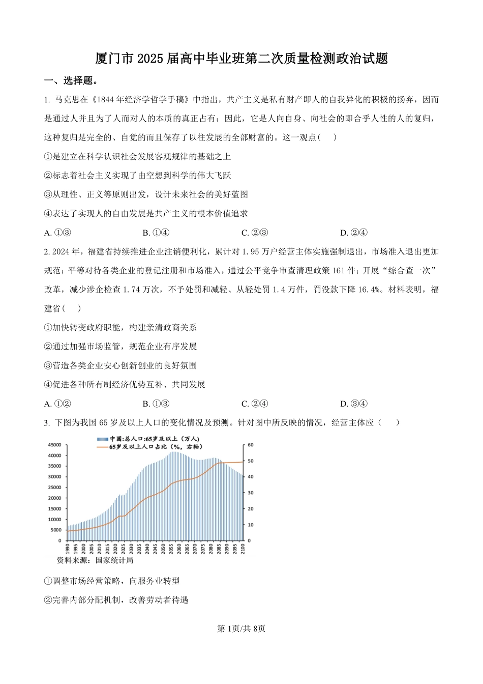 政治试题卷福建省厦门市2025届高中毕业班高三5月第四次质量检测（厦门四检）（5.7-5.9）.pdf_第1页