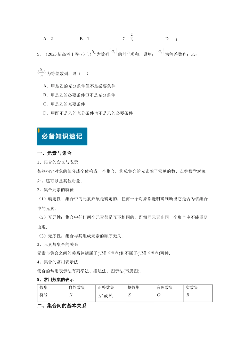 专题01 集合与常用逻辑用语(学生版)-2025高考数学 逐题搞定专题.docx_第2页