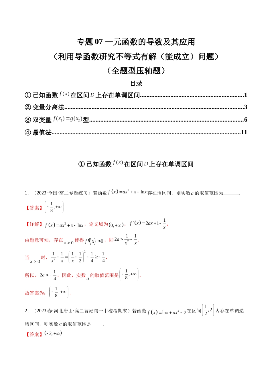 专题07 一元函数的导数及其应用（利用导函数研究不等式有解(能成立)问题）（全题型压轴题）（教师版）-高考数学.docx_第1页