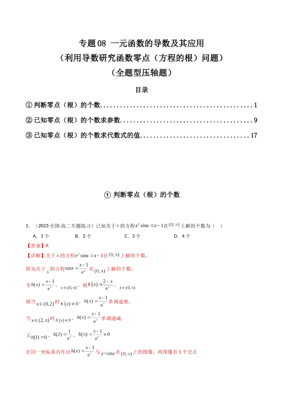 专题08 一元函数的导数及其应用（利用导数研究函数零点（方程的根）问题，全题型压轴题）（教师版）-高考数学.docx_第1页