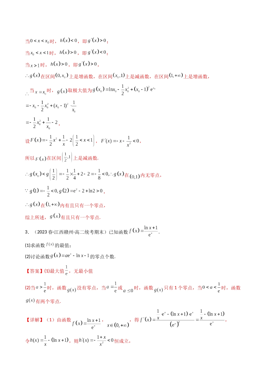 专题08 一元函数的导数及其应用（利用导数研究函数零点（方程的根）问题，全题型压轴题）（教师版）-高考数学.docx_第3页