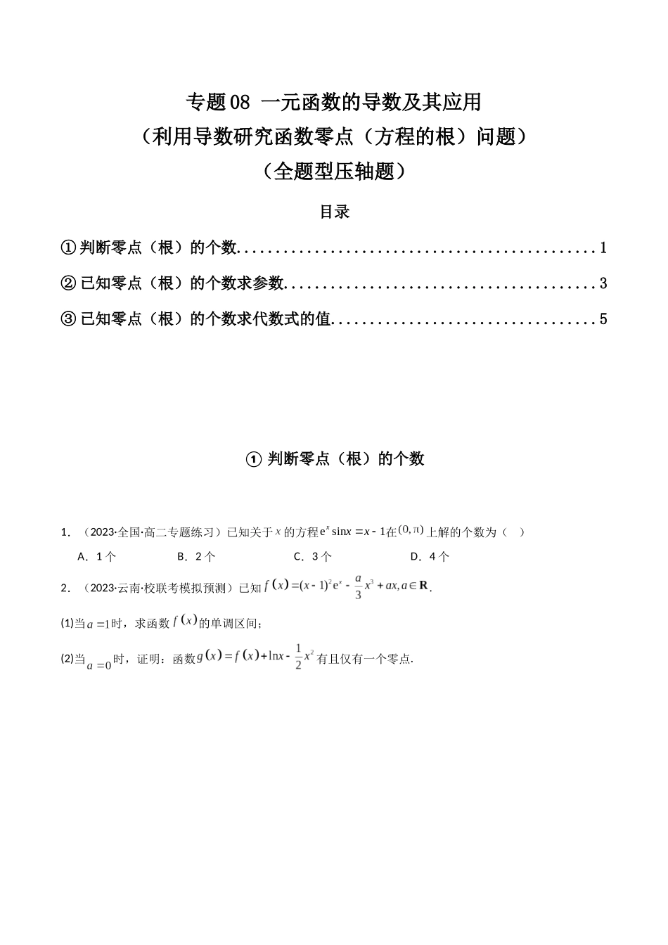 专题08 一元函数的导数及其应用（利用导数研究函数零点（方程的根）问题，全题型压轴题）（学生版）-高考数学.docx_第1页