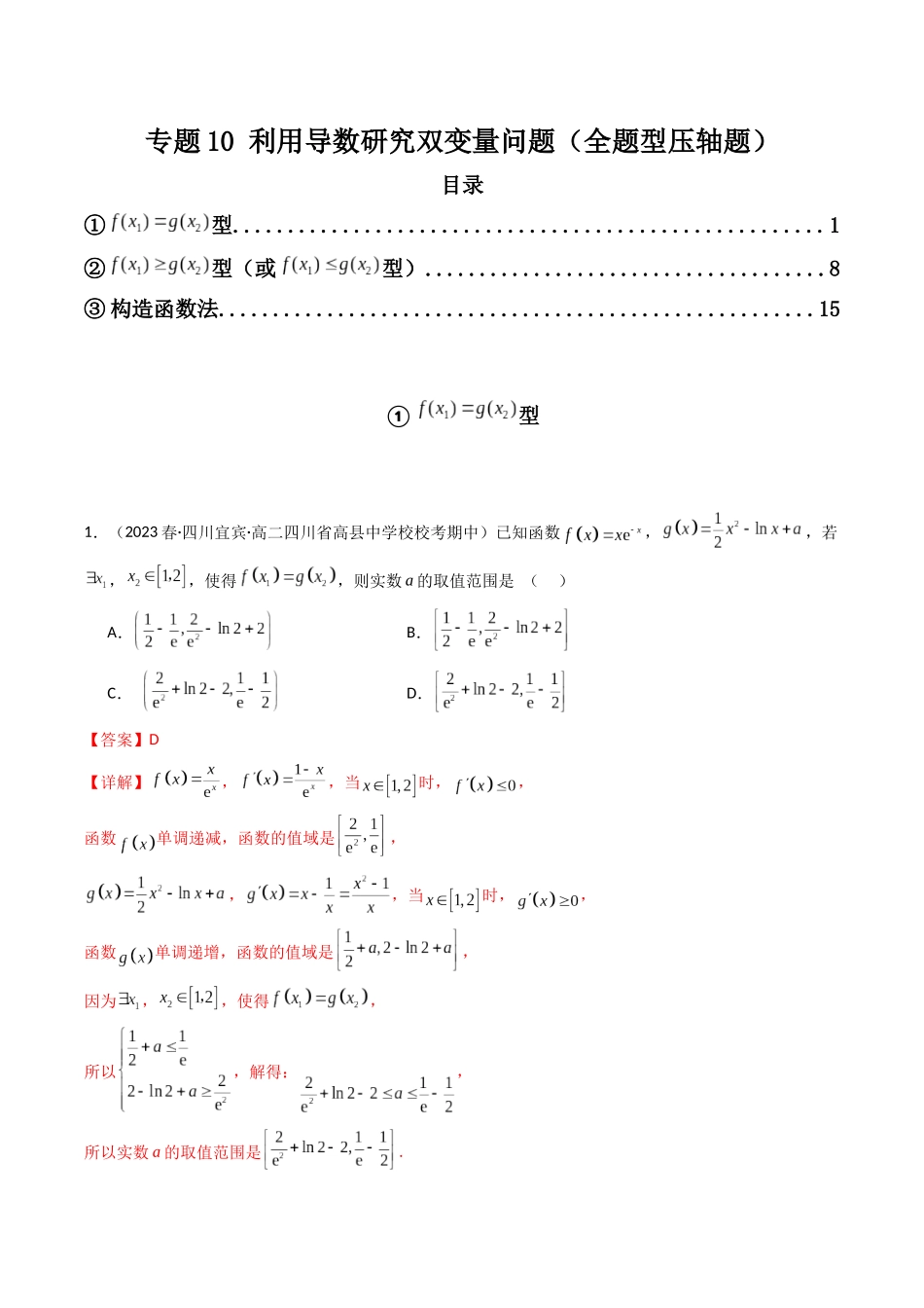 专题10 利用导数研究双变量问题（全题型压轴题）（教师版）-高考数学.docx_第1页