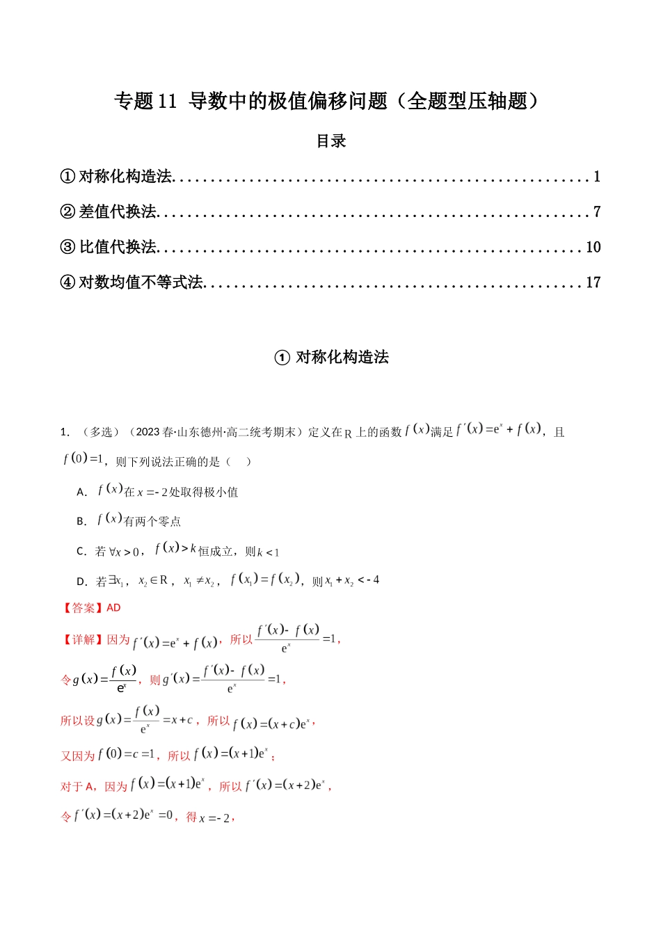 专题11 导数中的极值偏移问题（全题型压轴题）（教师版）-高考数学.docx_第1页