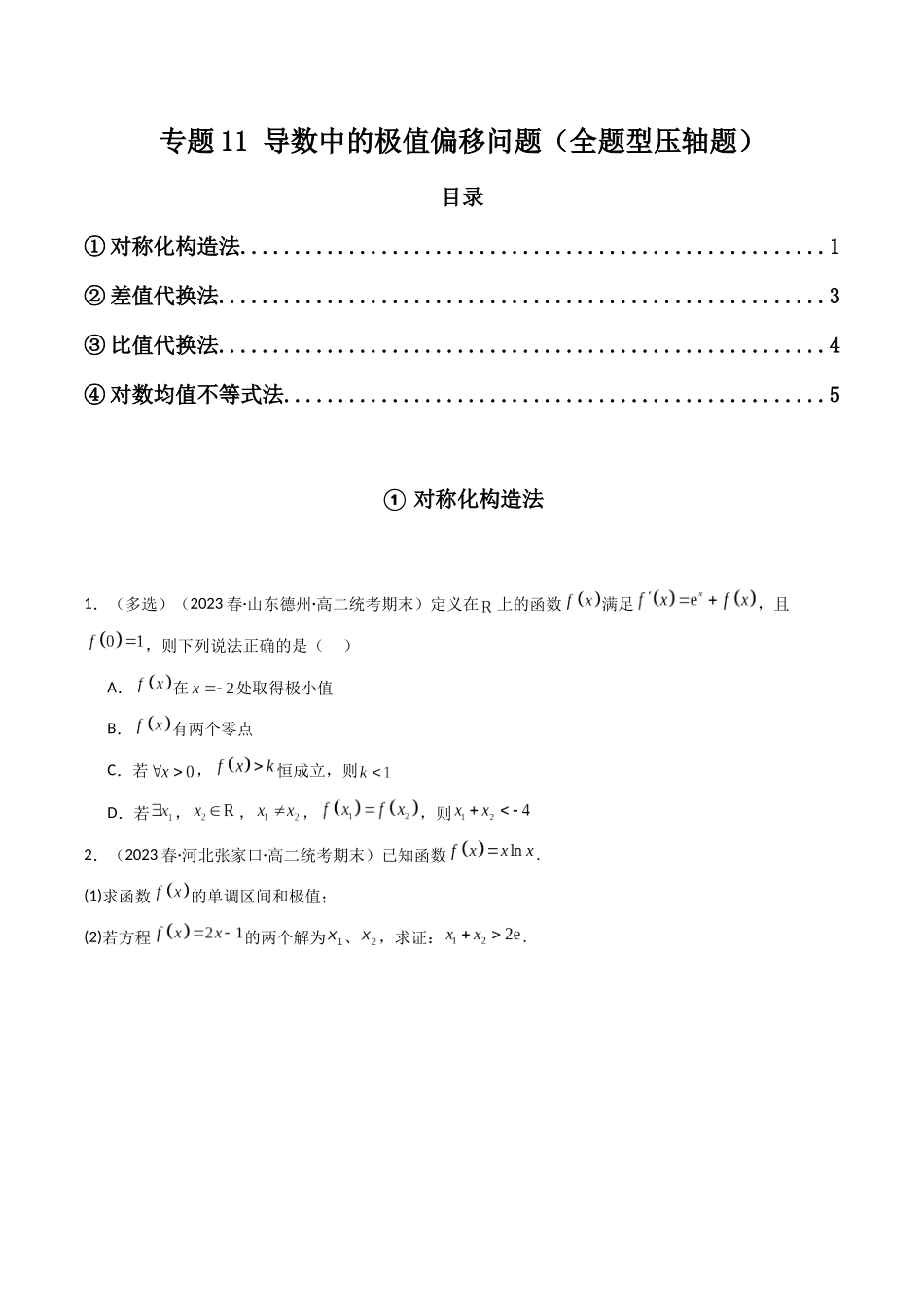 专题11 导数中的极值偏移问题（全题型压轴题）（学生版）-高考数学.docx_第1页