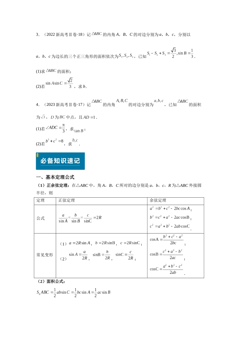 专题12 解三角形(学生版)-2025高考数学 逐题搞定专题.docx_第2页
