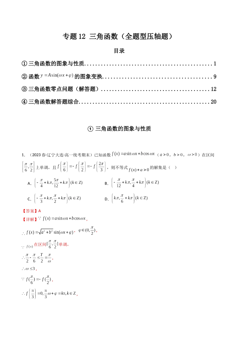 专题12 三角函数（全题型压轴题）（教师版）-高考数学.docx_第1页
