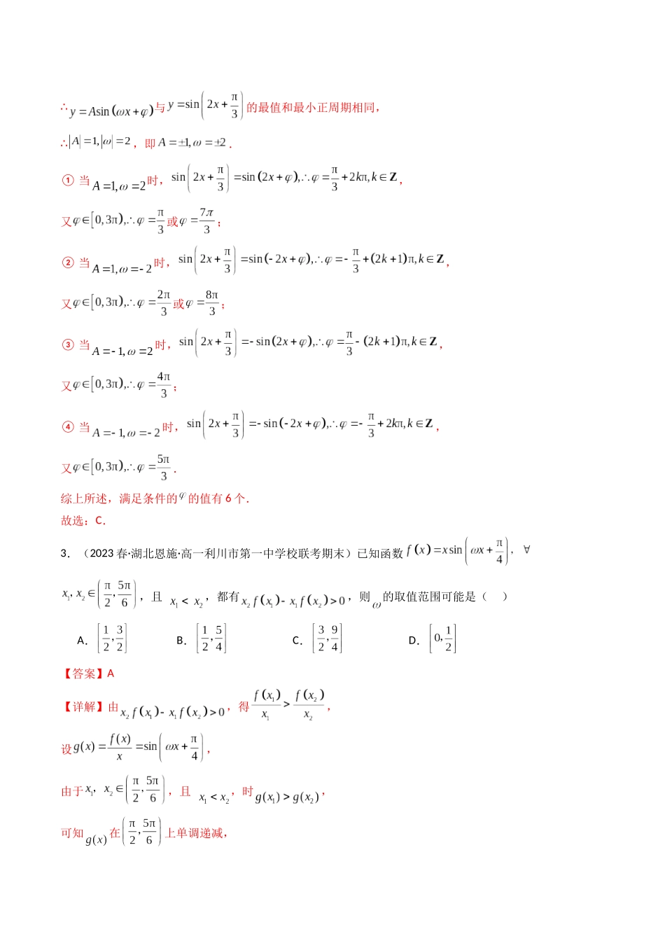专题12 三角函数（全题型压轴题）（教师版）-高考数学.docx_第3页