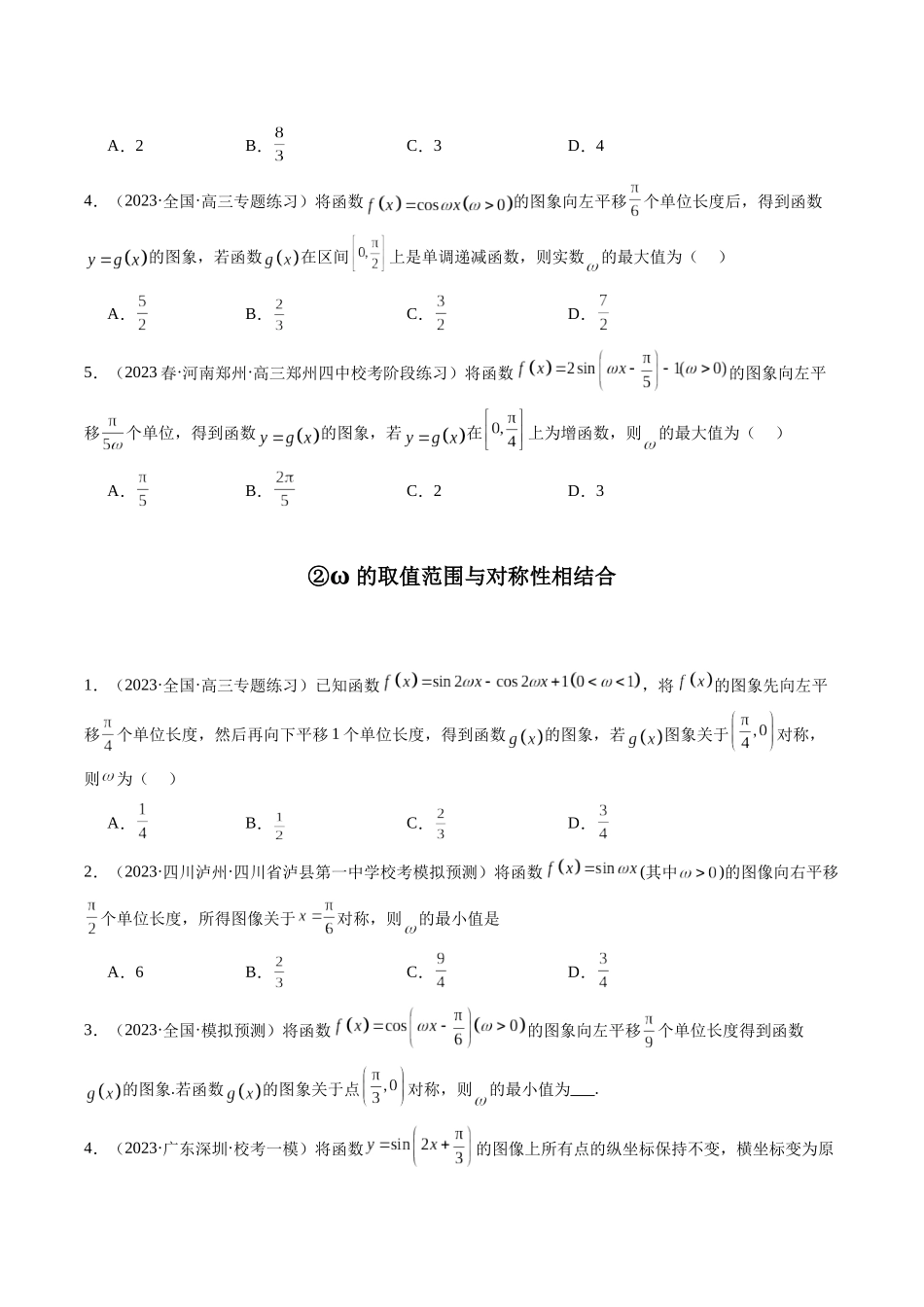 专题13 三角函数中参数ω的取值范围问题（学生版）-高考数学.docx_第2页