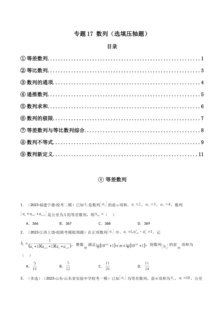 专题17 数列（选填压轴题）（学生版）-高考数学.docx_第1页